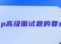 php高级面试题的要点