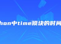 python中time模块的时间格式
