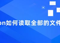 python如何读取全部的文件