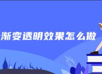 ps渐变透明效果怎么做