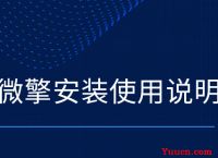 电脑学习网告诉你微擎如何开启Redis？打造最强微擎性能-OK教程