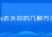 ps去水印的几种方法