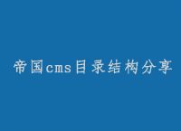 常用帝国cms目录结构分享