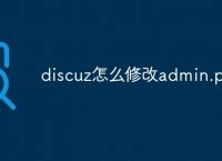 discuz怎么修改admin.php