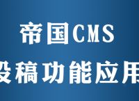 帝国cms如何投稿