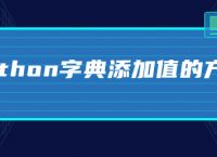 python字典添加值的方法
