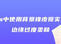 ps中使用背景橡皮擦实现边缘过度柔和