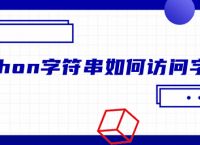 python字符串如何访问字符