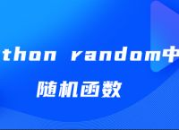 python random中的随机函数