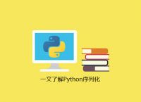 一文了解Python序列化