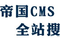 帝国cms怎么弄站内搜索