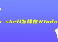python shell怎样在Windows打开？