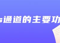 ps通道的主要功能