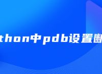Python中pdb设置断点