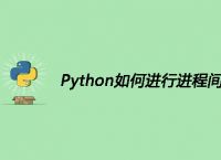 Python如何进行进程间的通信