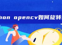 python opencv如何旋转图片