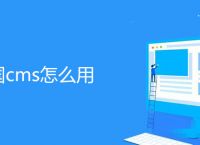 帝国cms怎么用