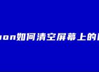 python如何清空屏幕上的图画？