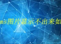 帝国cms图片显示不出来如何解决