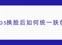 ps换脸后如何统一肤色