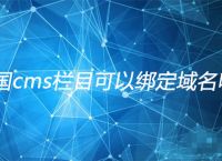帝国cms栏目可以绑定域名吗