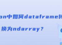 python中如何dataframe转换为ndarray？