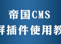 帝国cms如何播放视频