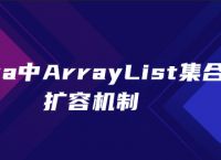 java中ArrayList集合的扩容机制