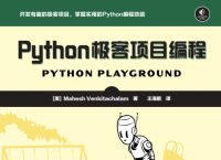 Python极客项目编程 中文PDF完整版入门到精通