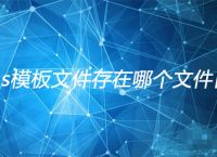 帝国cms模板文件存在哪个文件目录里