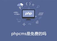 phpcms是免费的吗