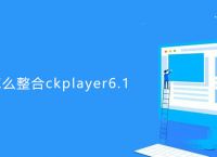 帝国cms怎么整合ckplayer6.1