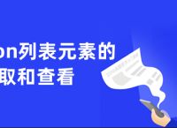 python列表元素的获取和查看