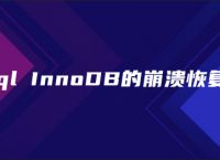 mysql InnoDB的崩溃恢复过程
