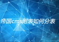 帝国cms附表如何分表