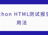 python HTML测试报告的用法