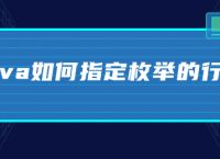 java如何指定枚举的行为
