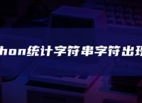 python统计字符串字符出现次数