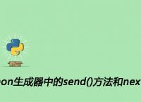 python生成器中的send()方法和next()方法