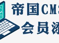 帝国cms怎么添加vip