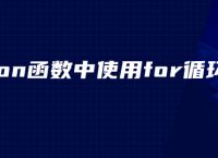 python函数中使用for循环