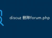 discuz如何删除forum.php