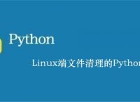 Linux端文件清理的Python脚本实现