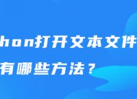 python打开文本文件有哪些方法？