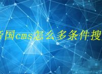 帝国cms怎么多条件搜索