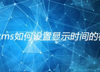 帝国cms如何设置显示时间的格式