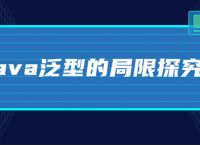 java泛型的局限探究