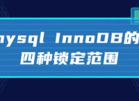 mysql InnoDB的四种锁定范围
