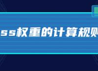 css权重的计算规则
