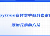 python在列表中和列表末尾添加元素的方法